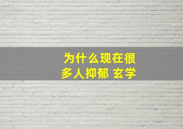 为什么现在很多人抑郁 玄学